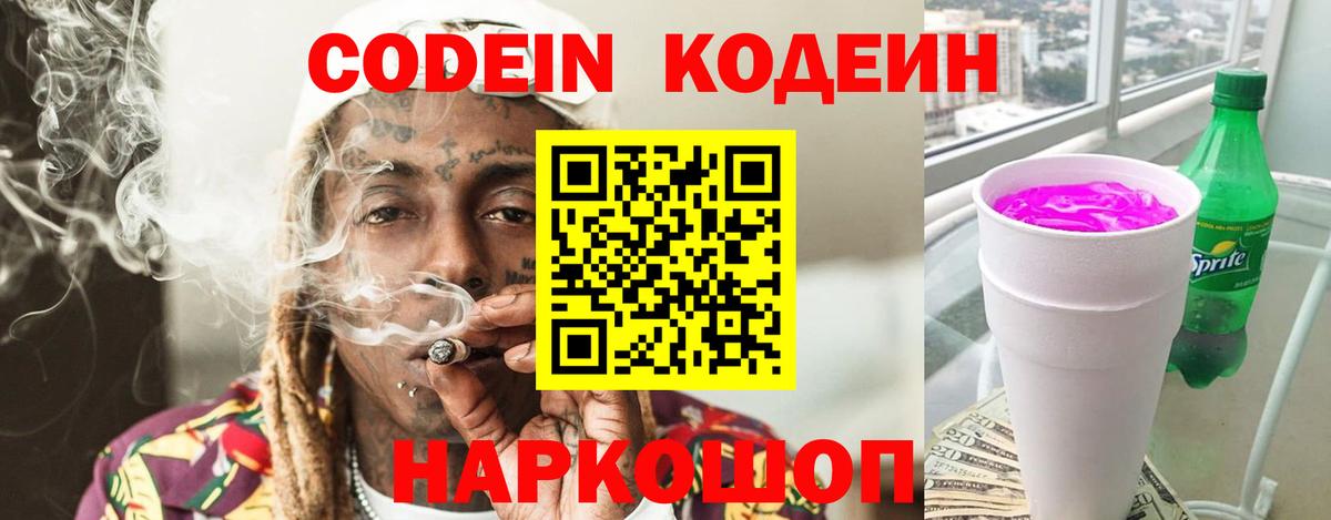 Codein Purple Drank  Вход с VPN  Codein напиток Lean (лин)  Урай 